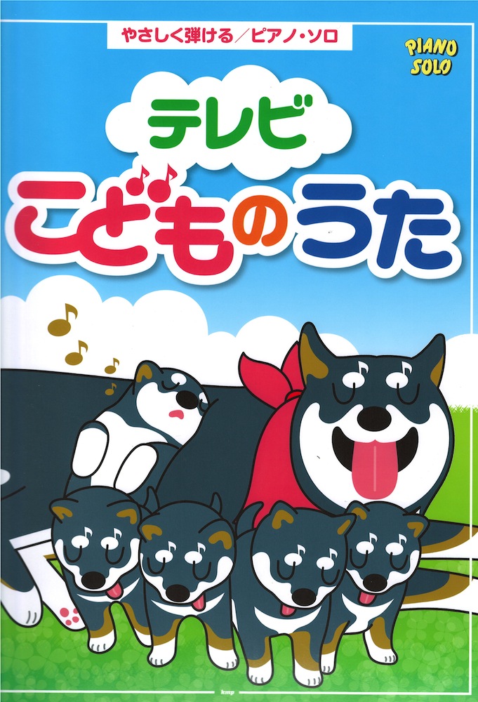 やさしく弾けるピアノソロ テレビこどものうた ケイエムピー