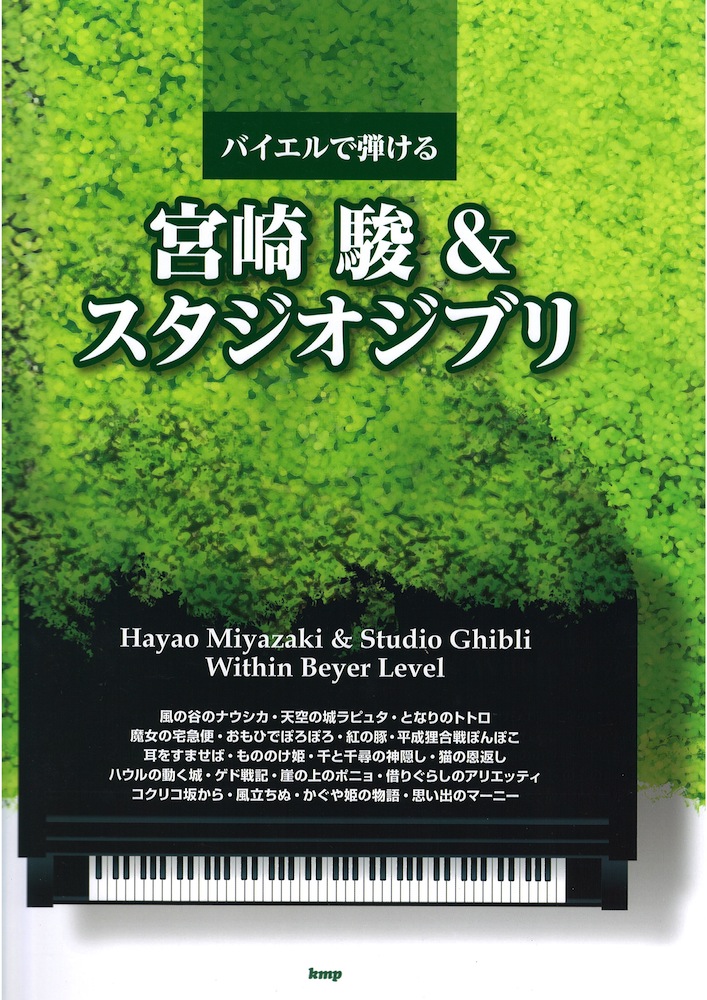 バイエルで弾ける 宮崎駿＆スタジオジブリ ケイエムピー