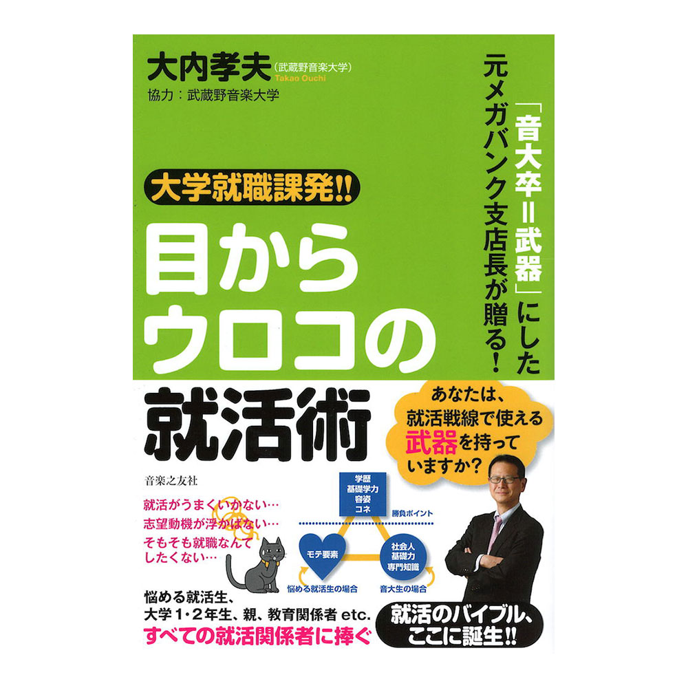 音大卒 武器にした元メガバンク支店長が贈る！大学就職課発!! 目からウロコの就活術 音楽之友社