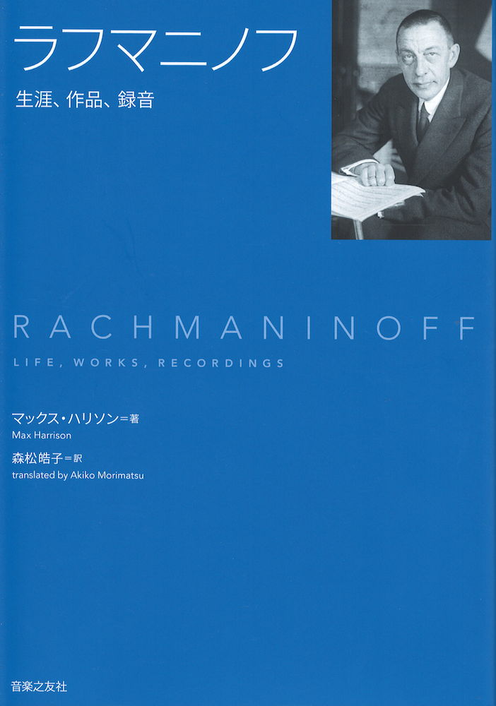 ラフマニノフ　生涯、作品、録音 音楽之友社