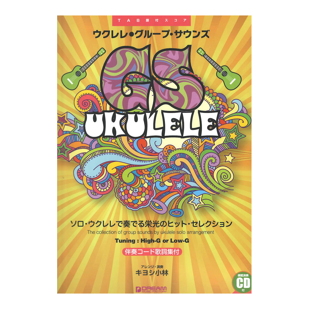 ウクレレ グループサウンズ ソロウクレレで奏でる栄光のヒットセレクション 模範演奏CD付 ドリームミュージックファクトリー
