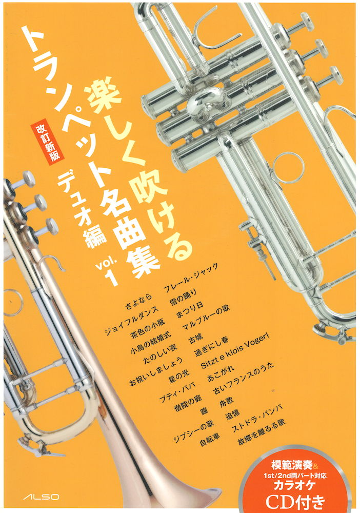 楽しく吹けるトランペット名曲集 デュオ編 vol.1 CD付 改訂新版 アルソ出版