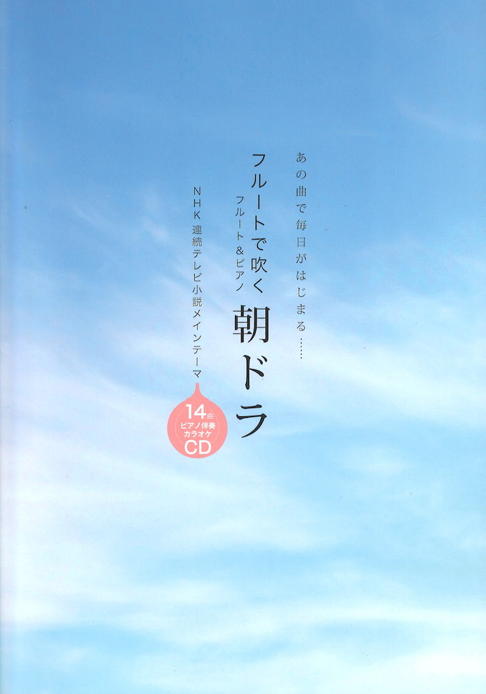 フルートで吹く 朝ドラ ピアノ伴奏カラオケCD付 アルソ出版