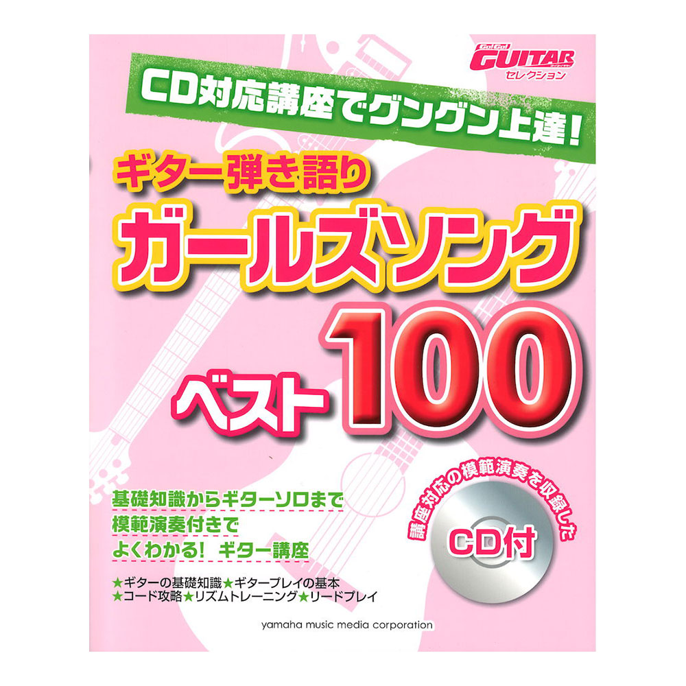 CD対応講座でグングン上達! ギター弾き語り ガールズソングベスト100 CD付 ヤマハミュージックメディア