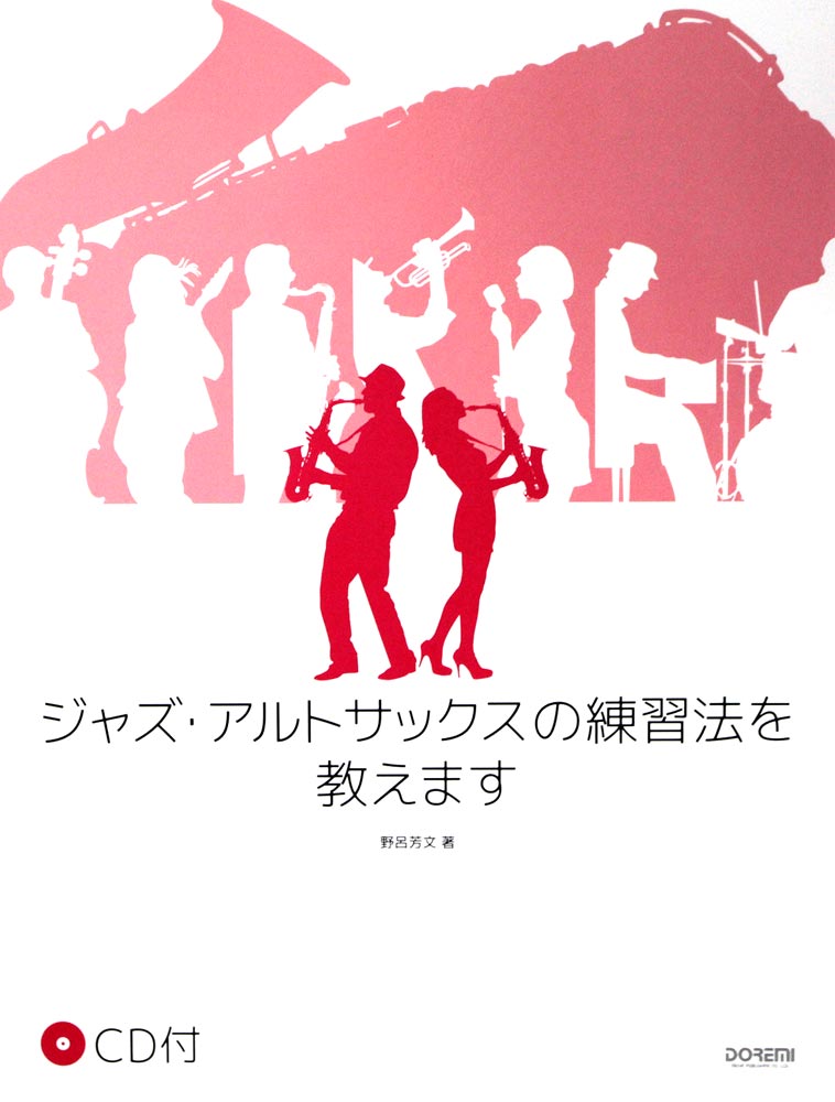 ジャズ・アルトサックスの練習法を教えます CD付 ドレミ楽譜出版社