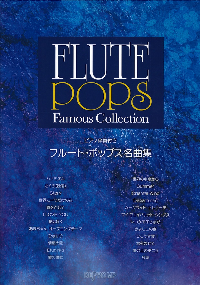 フルート・ポップス名曲集 ピアノ伴奏付き デプロMP