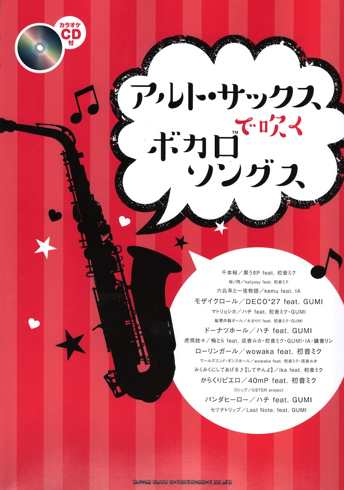 アルトサックスで吹く ボカロソングス カラオケCD付 シンコーミュージック