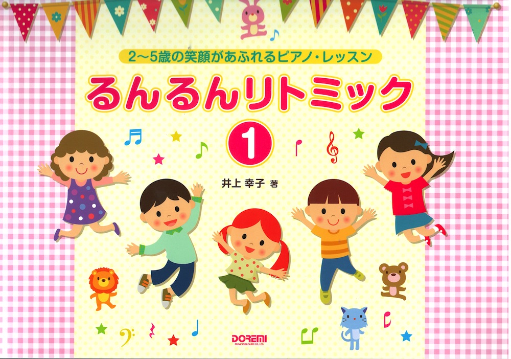 るんるんリトミック1 2〜5歳の笑顔があふれるピアノ・レッスン ドレミ楽譜出版社