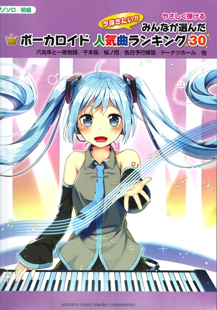ピアノソロ やさしく弾ける みんなが選んだボーカロイド人気曲ランキング30 誰も知らないハッピーエンド ヤマハミュージックメディア