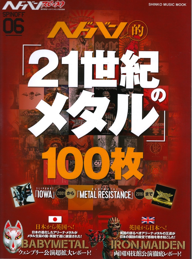 シンコーミュージックムック ヘドバンスピンオフ ヘドバン的「21世紀のメタル」100枚 シンコーミュージック