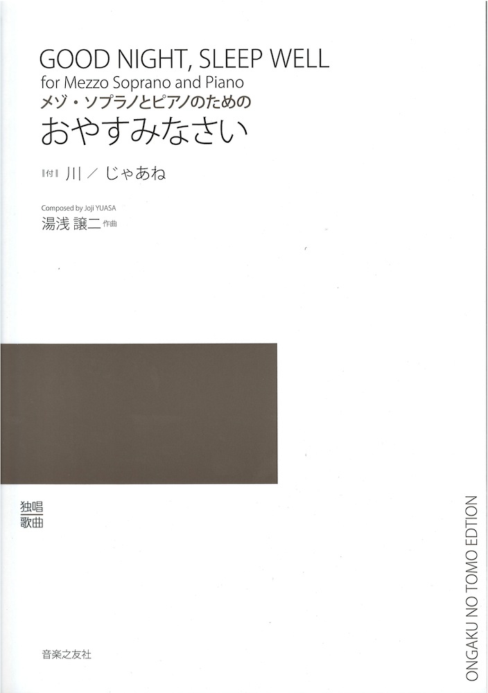 メゾ・ソプラノとピアノのための おやすみなさい 音楽之友社