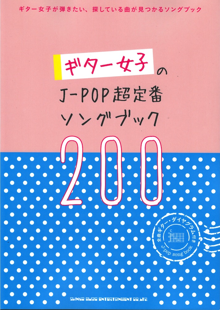 ギター女子のJ-POP超定番ソングブック200 シンコーミュージック