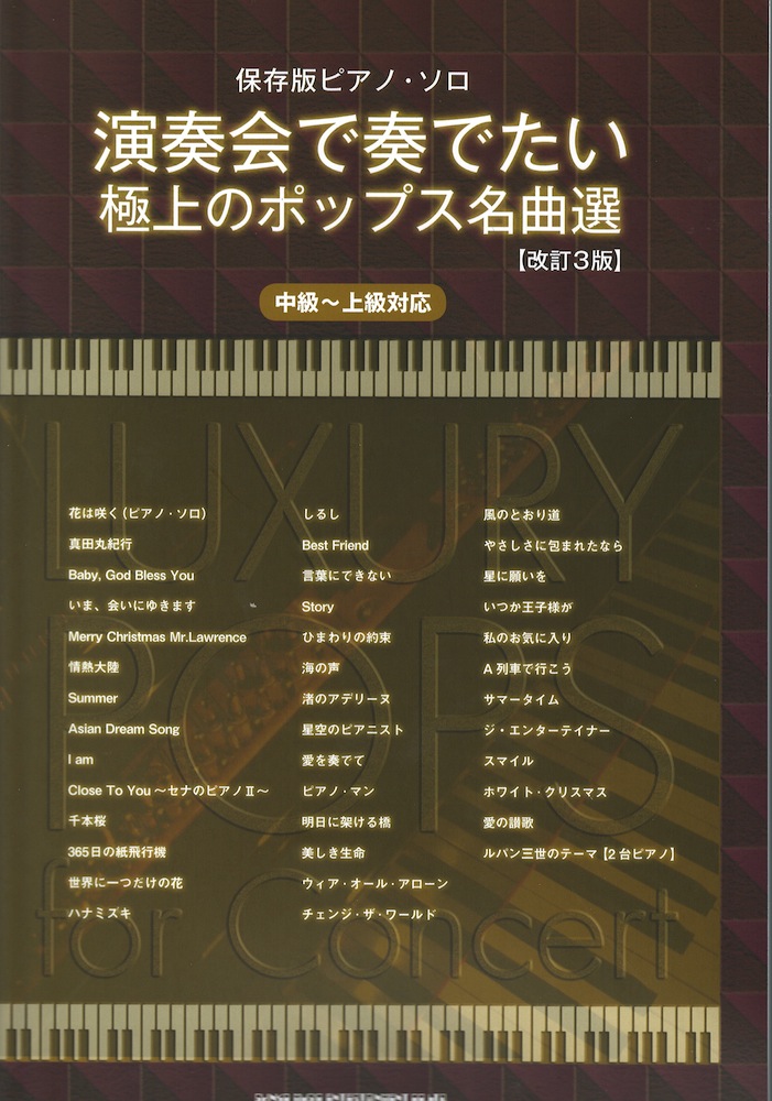 保存版ピアノソロ 演奏会で奏でたい極上のポップス名曲選  改訂3版 中級～上級対応 シンコーミュージック