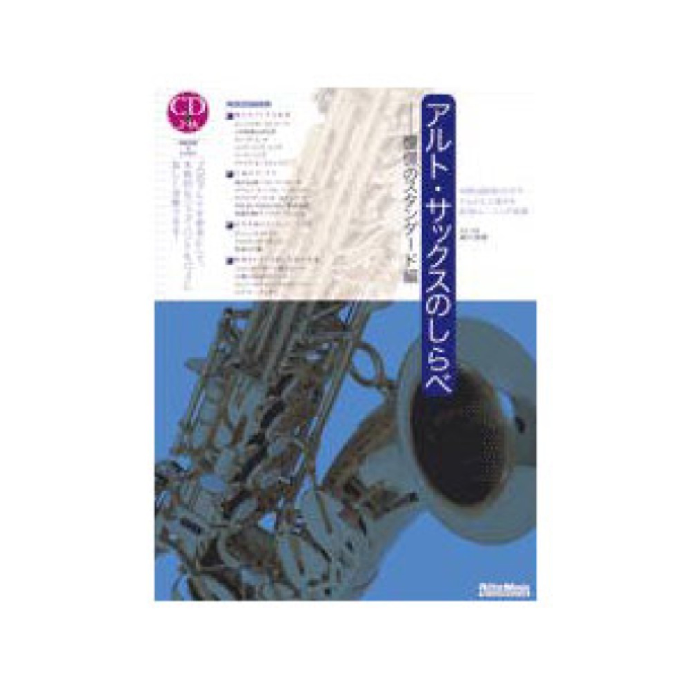 アルト・サックスのしらべ 憧憬のスタンダード編 リットーミュージック