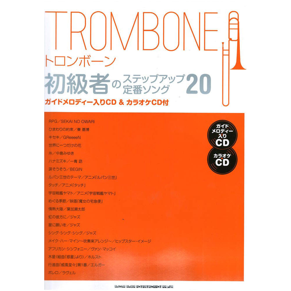 トロンボーン初級者のステップアップ 定番ソング20 ガイドメロディー入りCD & カラオケCD付 シンコーミュージック