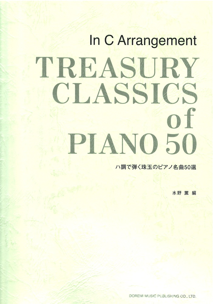 ハ調で弾く珠玉のピアノ名曲50選 ドレミ楽譜出版社