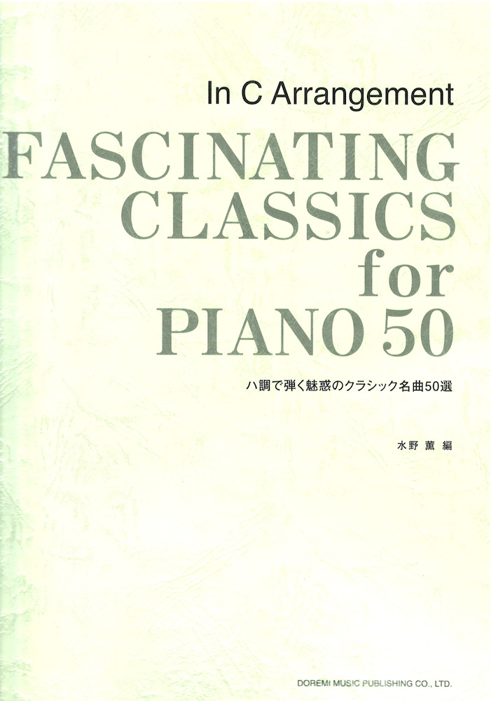 ハ調で弾く魅惑のクラシック名曲50選 ドレミ楽譜出版社