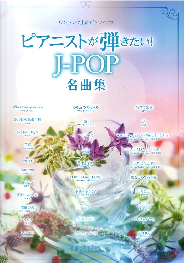 ワンランク上のピアノソロ ピアニストが弾きたい！ J-POP名曲集 デプロMP