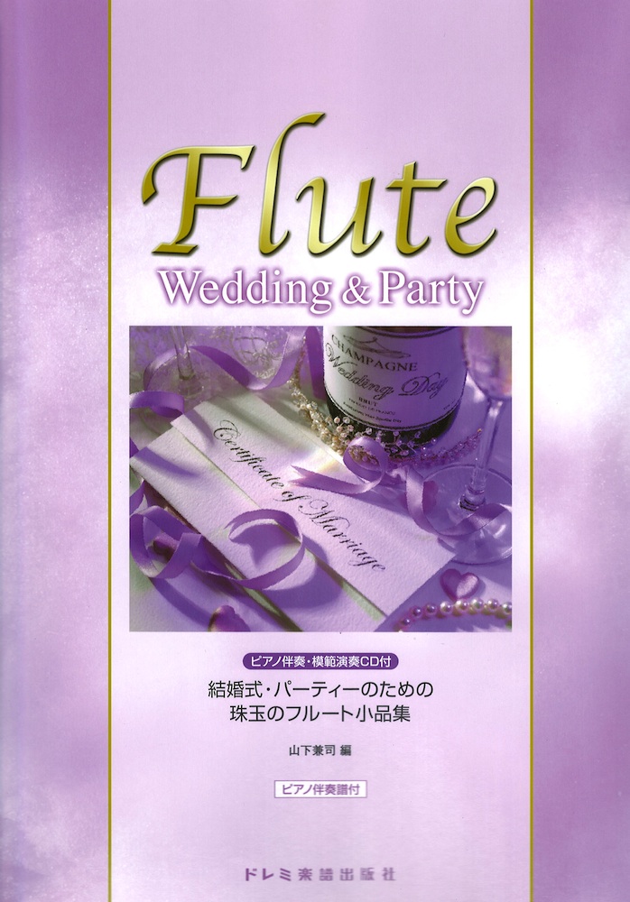 結婚式 パーティーのための珠玉のフルート小品集 ピアノ伴奏・模範演奏CD付 ドレミ楽譜出版社