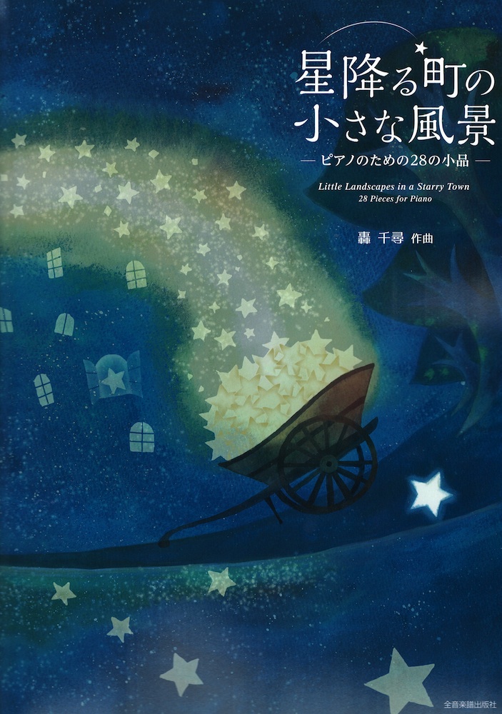 ピアノ曲集 星降る町の小さな風景 ピアノのための28の小品 全音楽譜出版社 全音 表紙 画像