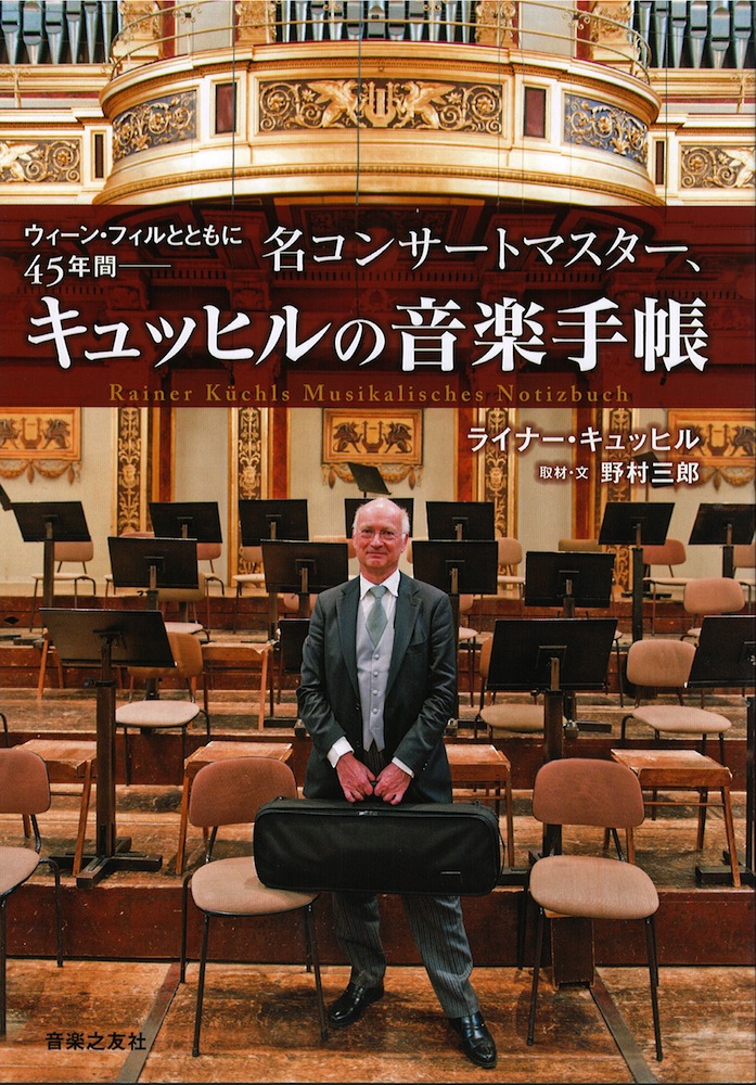 ウィーン・フィルとともに45年 名コンサートマスター キュッヒルの音楽手帳 音楽之友社