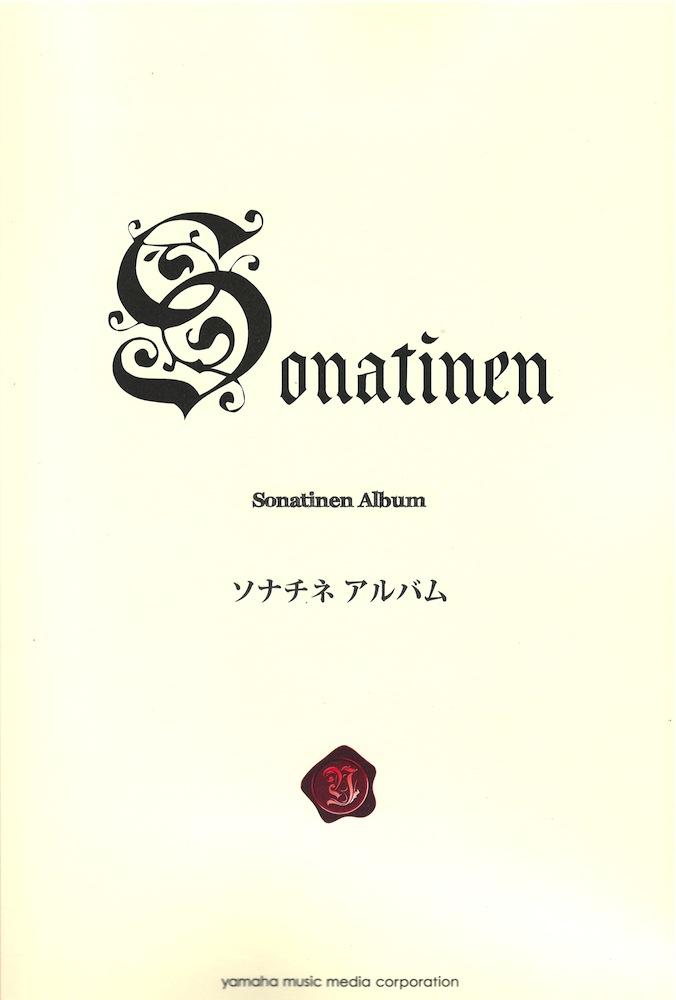 ソナチネアルバム 新標準版 ヤマハミュージックメディア