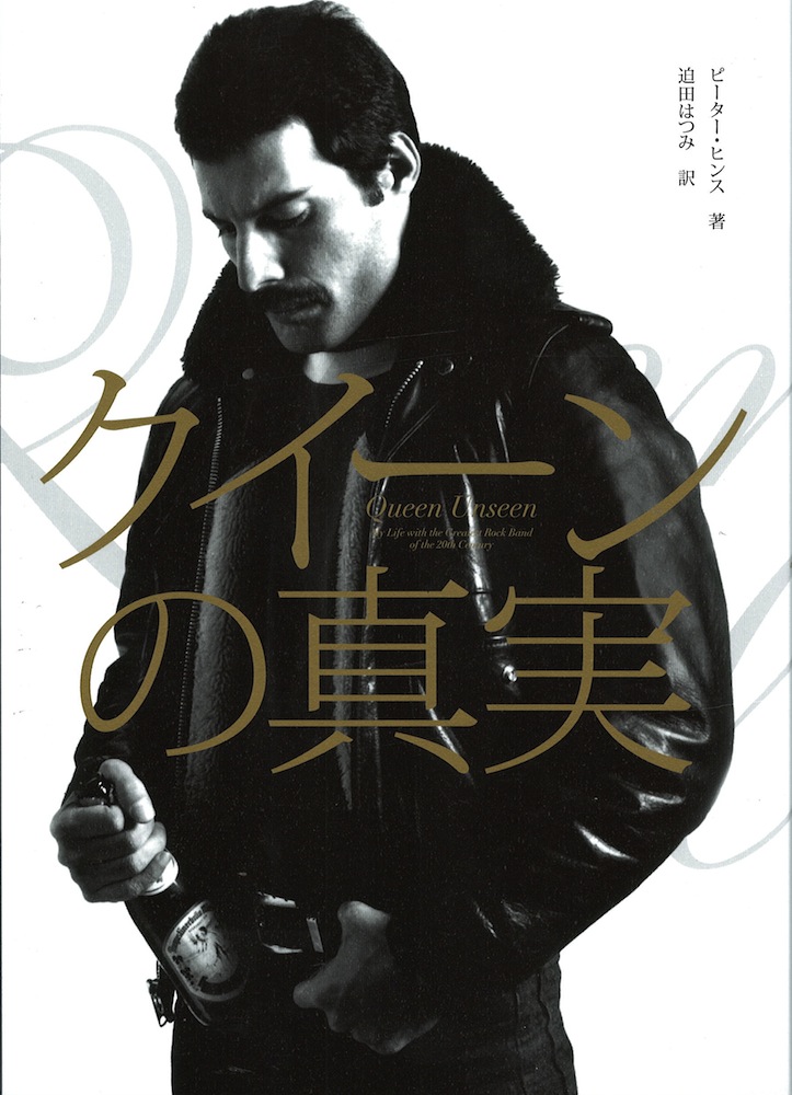 クイーンの真実 シンコーミュージック