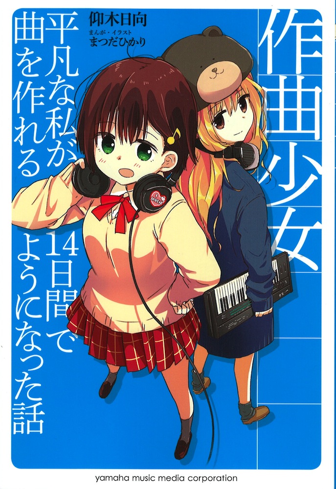 作曲少女〜平凡な私が14日間で曲を作れるようになった話〜 ヤマハミュージックメディア