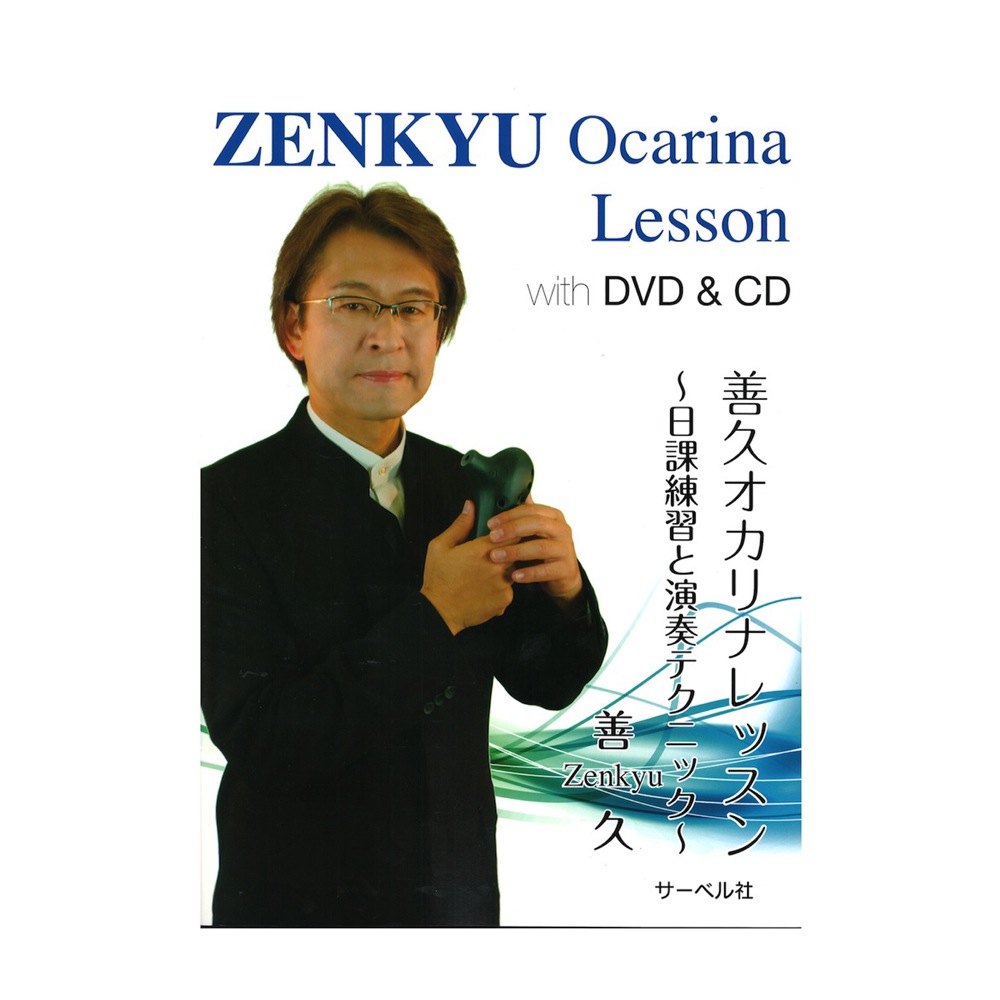善久 オカリナレッスン DVD＆CD付 サーベル社