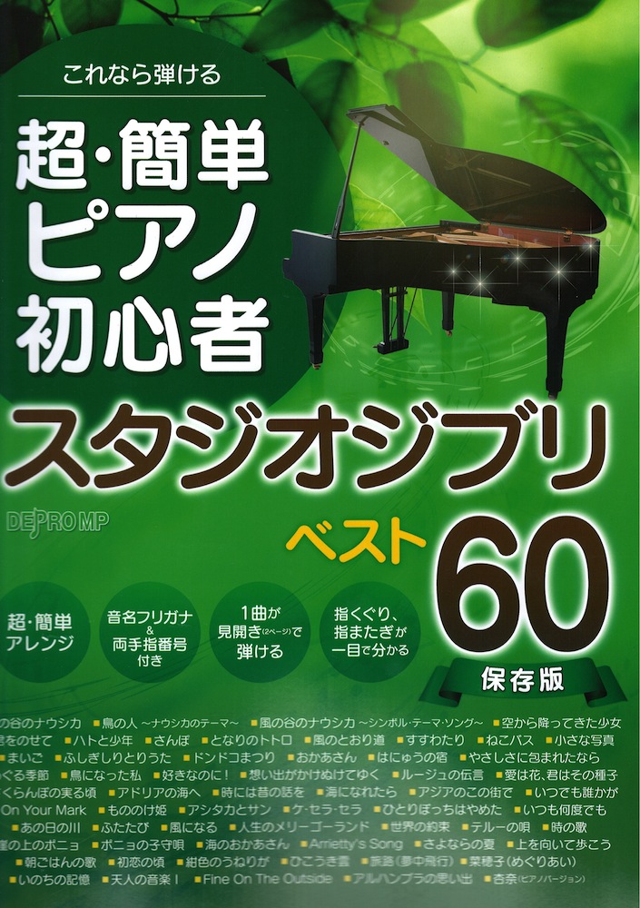 これなら弾ける 超 簡単ピアノ初心者スタジオジブリ ベスト60 保存版 デプロMP