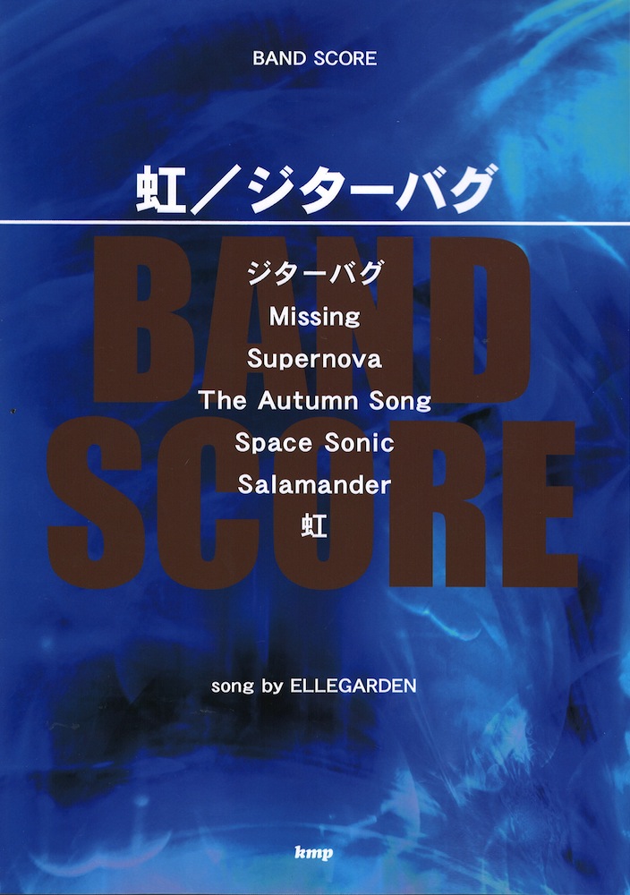 虹 ジターバグ Song By Ellegarden ケイエムピー Ellegardenの曲を収載したバンドスコア曲集 Chuya Online Com 全国どこでも送料無料の楽器店