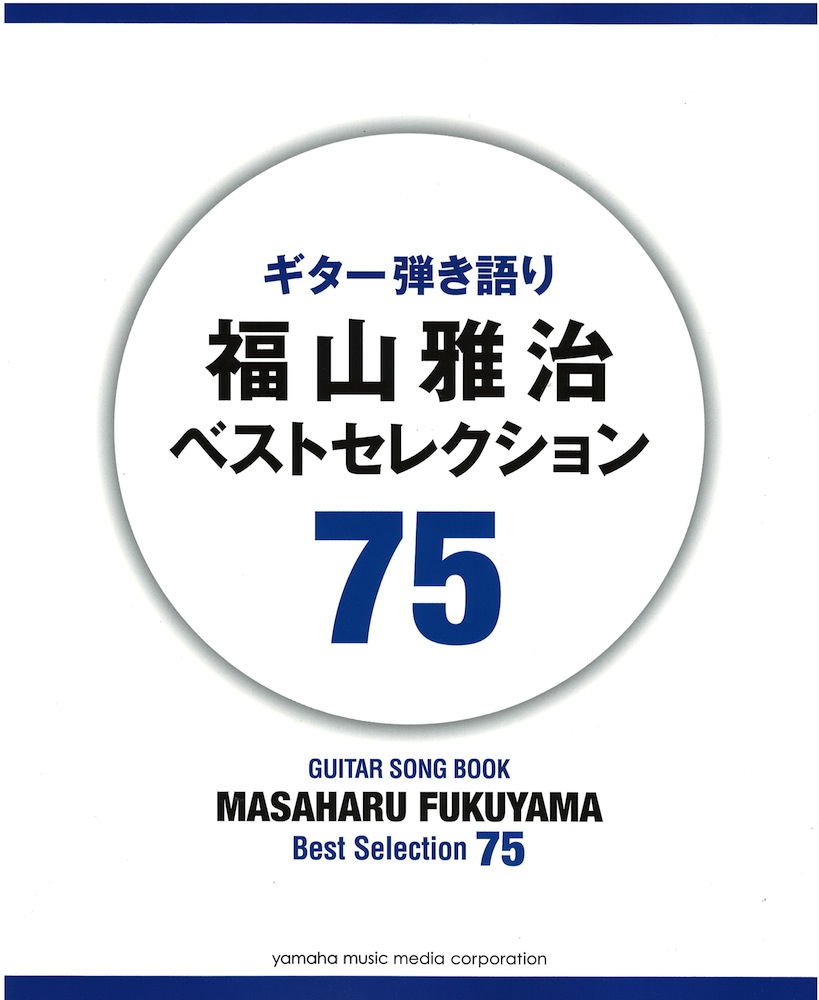 ギター弾き語り 福山雅治 ベストセレクション 75 ヤマハミュージックメディア