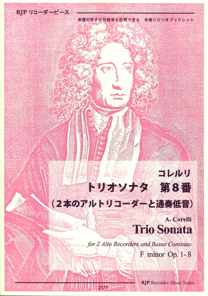 2177 コレルリ トリオソナタ 第8番 2本のアルトリコーダーと通奏低音 リコーダーJP