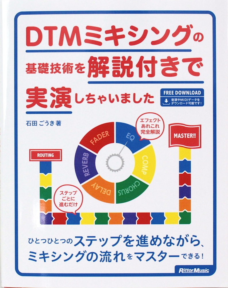 DTMミキシングの基礎技術を解説付きで実演しちゃいました リットーミュージック