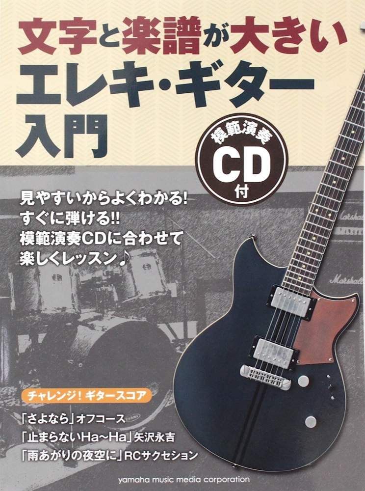 文字と楽譜が大きい エレキ・ギター入門 模範演奏CD付 ヤマハミュージックメディア