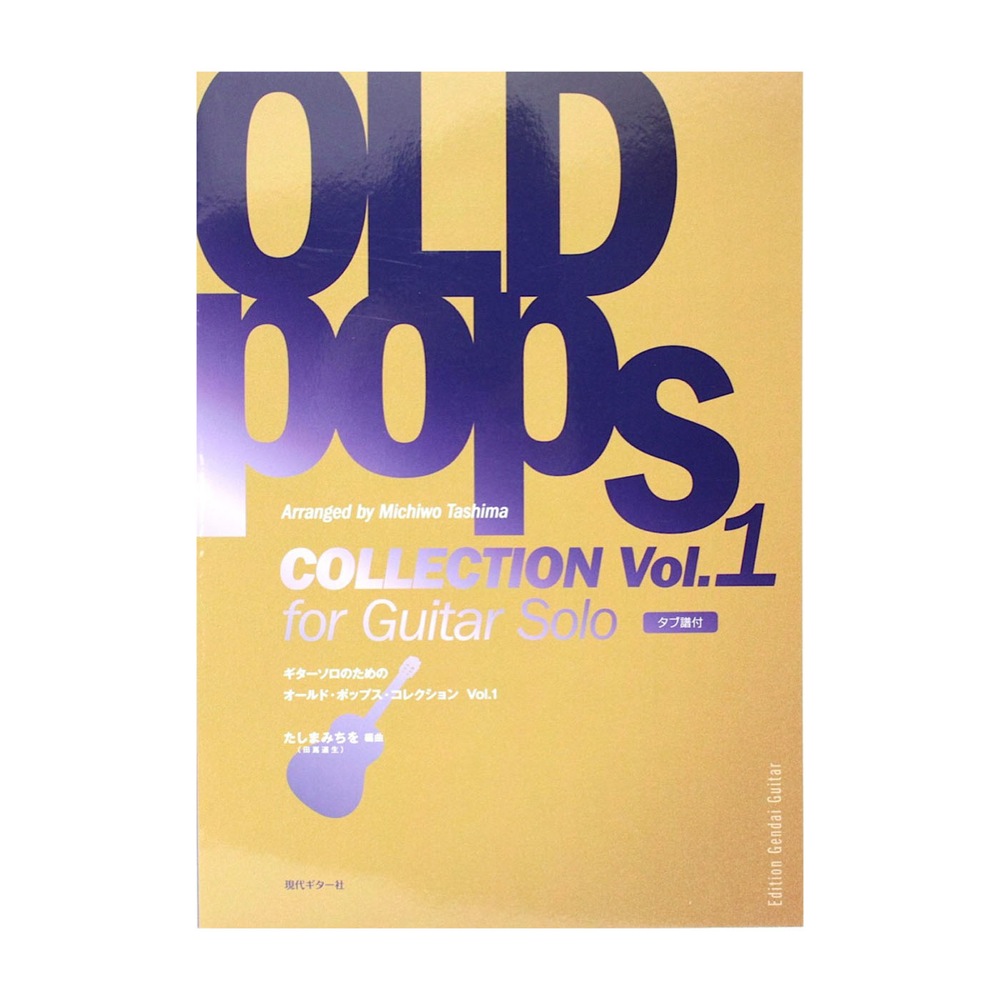 ギターソロのためのオールド・ポップス・コレクションVol.1 たしまみちを（田嶌道生）編 現代ギター社