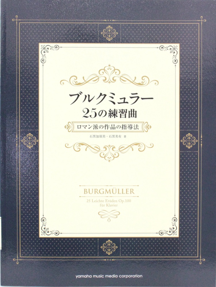ブルクミュラー25の練習曲 ロマン派の作品の指導法 別冊解説書付き ヤマハミュージックメディア