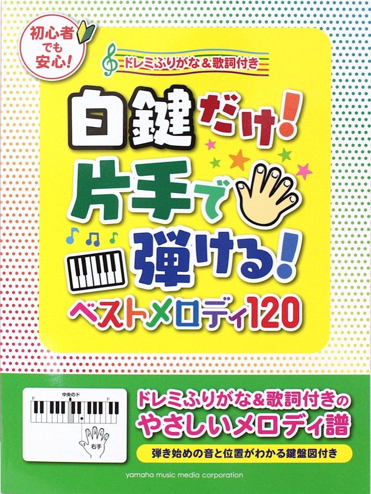 白鍵だけ！片手で弾ける！ ベストメロディ120～ドレミふりがな&歌詞付き～ ヤマハミュージックメディア