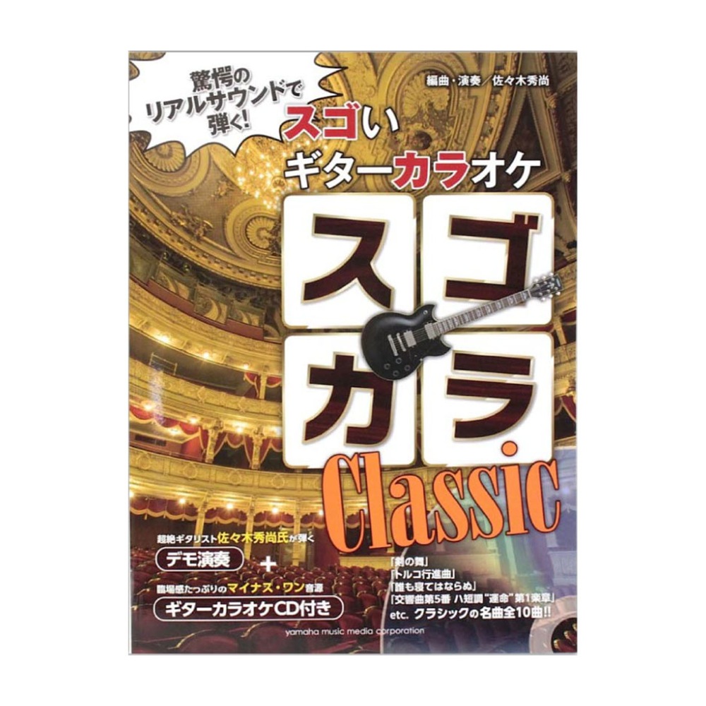 驚愕のリアルサウンドで弾く! スゴいギターカラオケ スゴカラ クラシック デモ+ギターカラオケCD付 ヤマハミュージックメディア