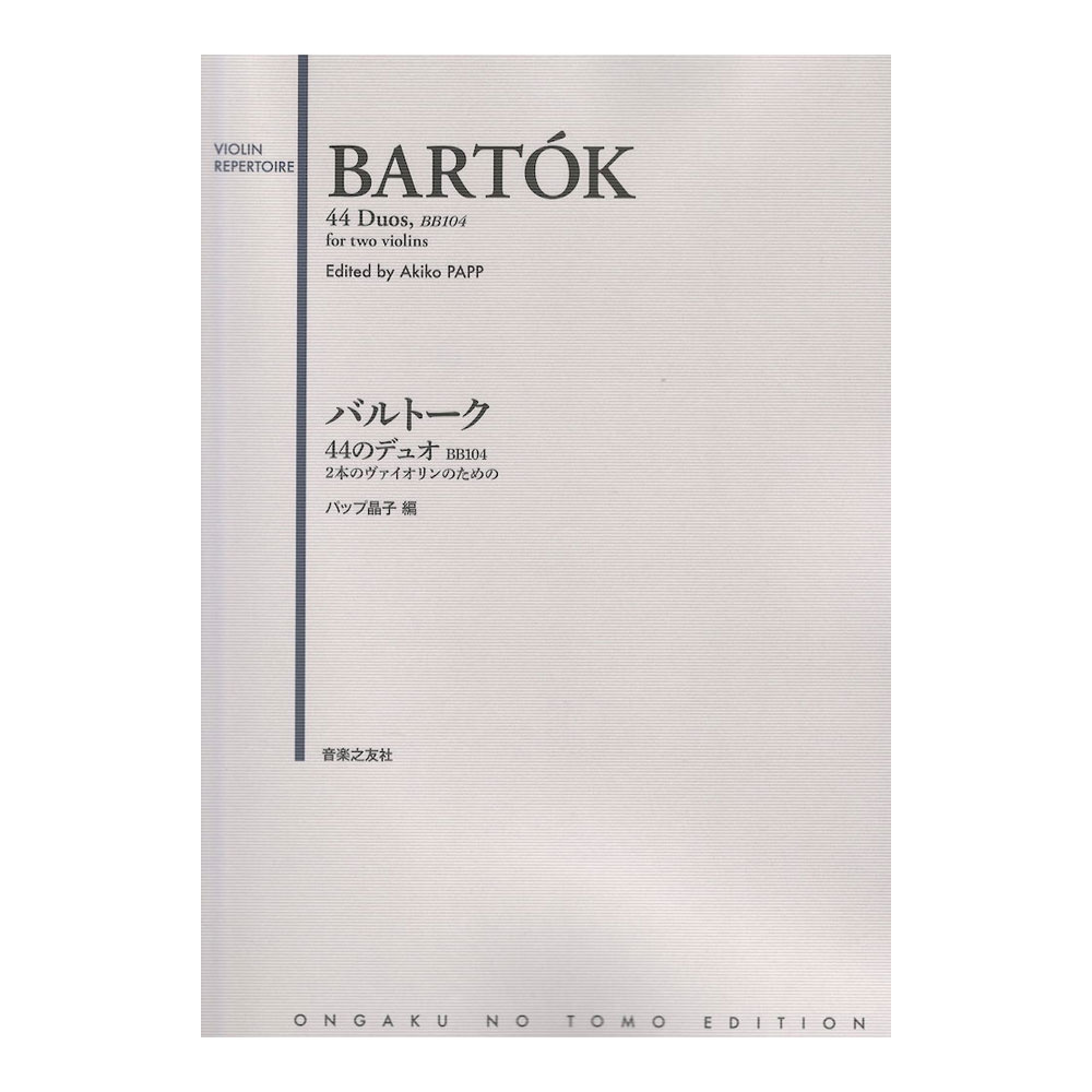 バルトーク 44のデュオ BB104 2本のヴァイオリンのための 音楽之友社