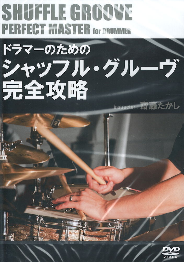 DVD ドラマーのためのシャッフル・グルーヴ完全攻略 アトス
