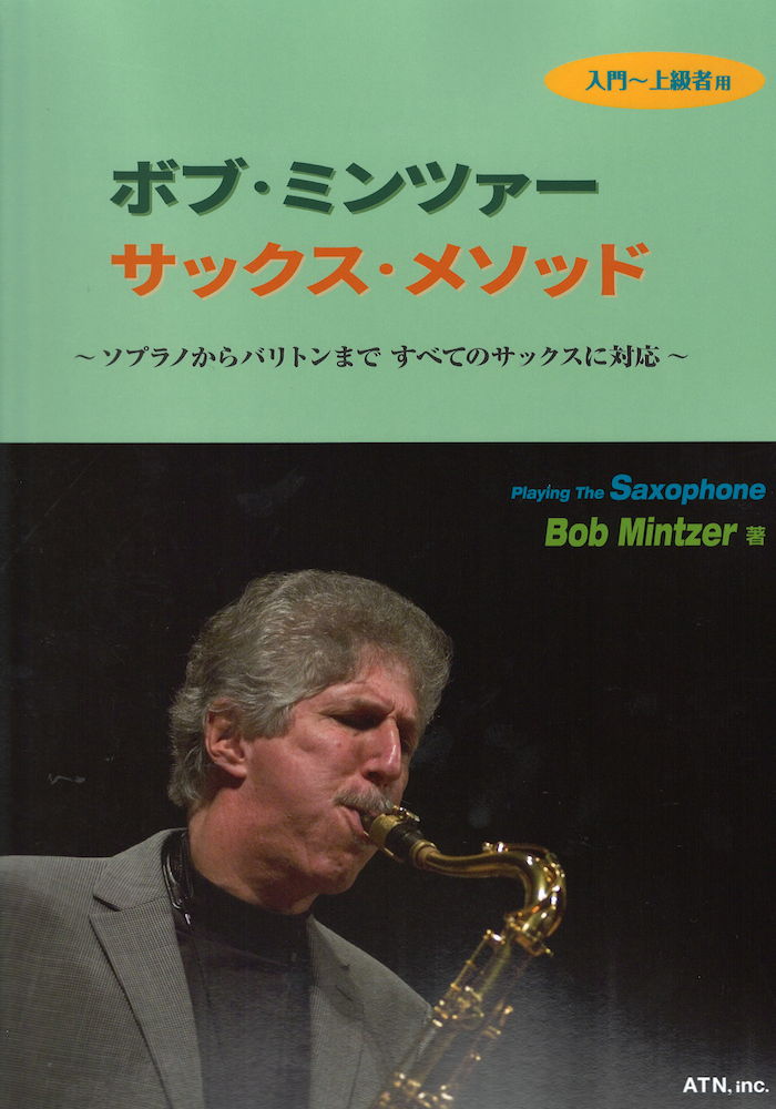 ボブ・ミンツァー サックスメソッド ソプラノからバリトンまで すべてのサックスに対応 ATN