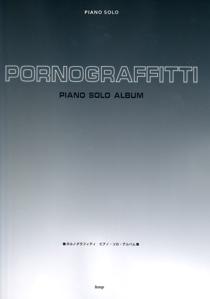 ピアノソロ ポルノグラフィティ ピアノソロアルバム ケイエムピー