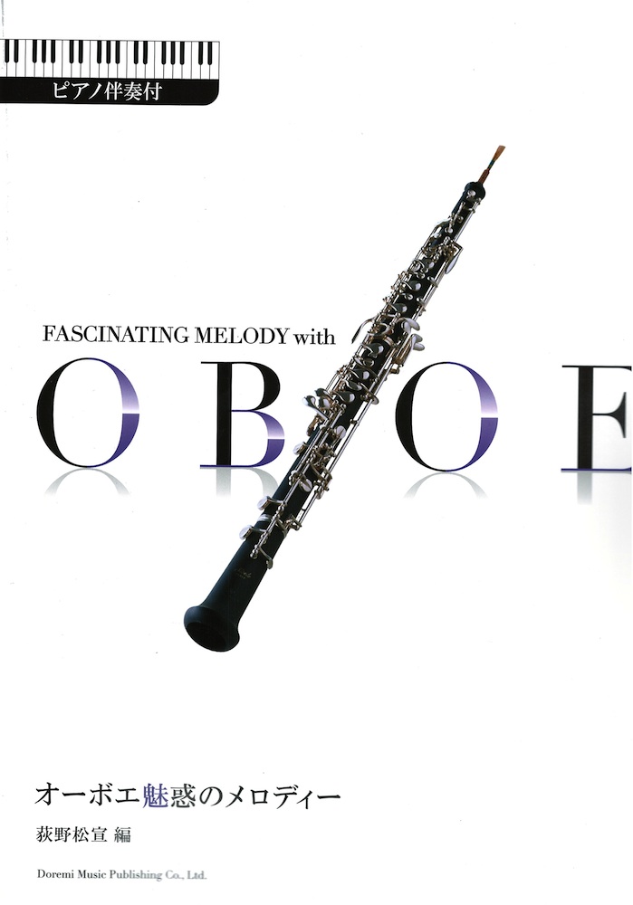 オーボエ魅惑のメロディー ピアノ伴奏付 ドレミ楽譜出版社