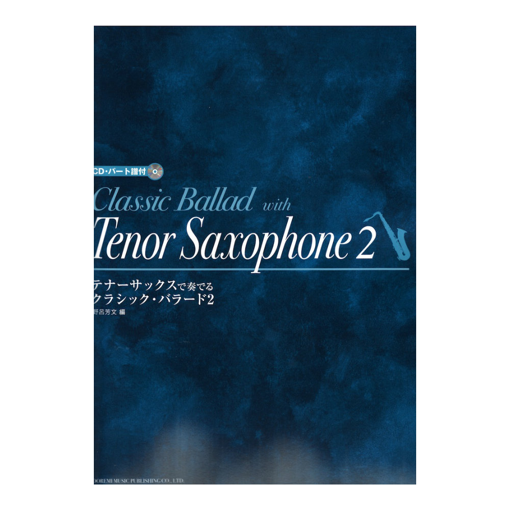 テナーサックスで奏でる クラシック・バラード 2 CDパート譜付 ドレミ楽譜出版社