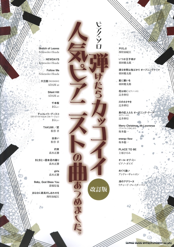 ピアノ・ソロ 弾けたらカッコイイ人気ピアニストの曲あつめました。 改訂版 シンコーミュージック