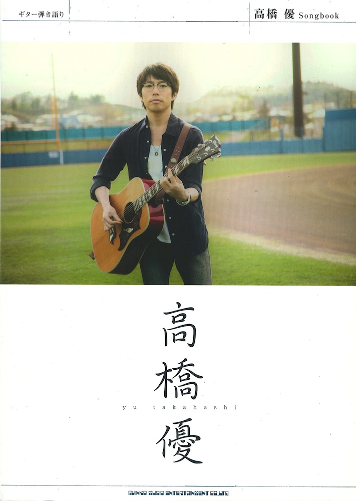 ギター弾き語り 高橋 優 Songbook シンコーミュージック
