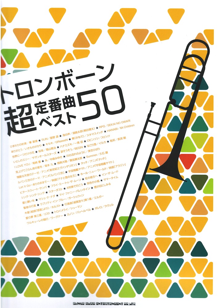 トロンボーン超定番ベスト50 シンコーミュージック