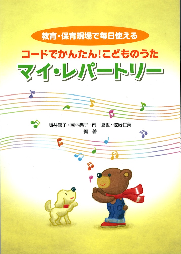 コードでかんたん!こどものうた マイ・レパートリー ヤマハミュージックメディア