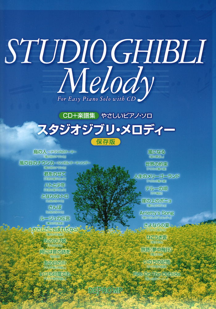 やさしいピアノソロ スタジオジブリ・メロディー CD + 楽譜集 保存版 デプロMP